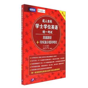 成人本科学士学位英语统一考试真题解析+考试高分辅导笔记（第3版）/领跑者