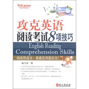 常春藤赖世雄英语：攻克英语阅读考试8项技巧<strong>[EnglishReadingComprehensionSkills]</strong>