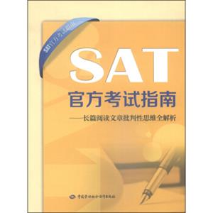 SAT官方考试指南：长篇阅读文章批判性思维全解析