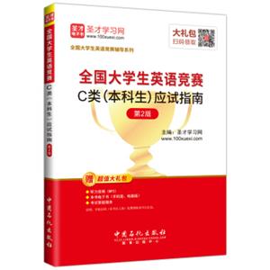 圣才教育·2018年全国大学生英语竞赛C类（本科生）应试指南（第2版）（赠送电子书大礼包）