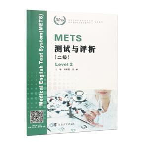 METS测试与评析（二级）