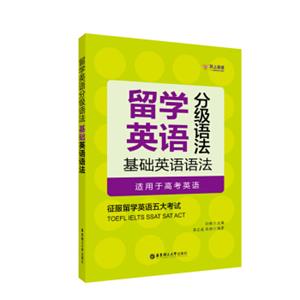 留学英语分级语法：基础英语语法（适用于高考英语）