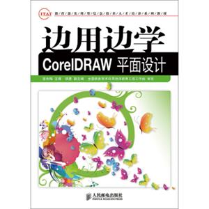 边用边学CorelDRAW平面设计