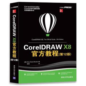 CorelDRAWX8官方教程（第12版）