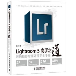 Lightroom5高手之道数码摄影后期处理完全手册附光盘1张