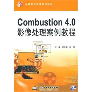 Combustion4.0影像处理案例教程（附CD光盘1张）/21世纪中等职业教育规划教材