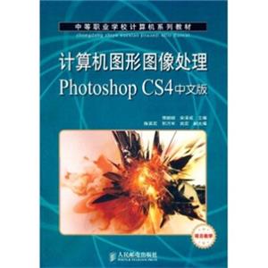 计算机图形图像处理PhotoshopCS4中文版（项目教学）