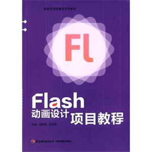 Flash动画设计项目教程/国家示范校建设项目教材