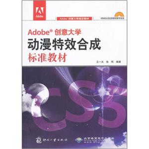 Adobe创意大学指定教材：Adobe创意大学动漫特效合成标准教材（附光盘）