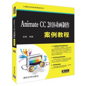 计算机应用案例教程系列：AnimateCC2018动画制作案例教程