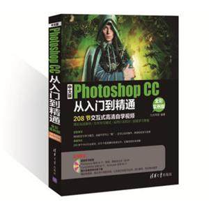 中文版PhotoshopCC从入门到精通（全彩实例版配光盘）