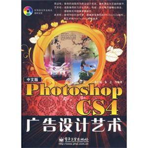 中文版PhotoshopCS4广告设计艺术（附光盘）