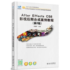 AfterEffecsCS6影视后期合成案例教程（第2版）