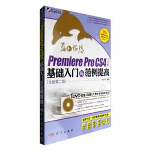 蓝色畅想：PremiereProCS4基础入门与范例提高（全新第二版中文版）