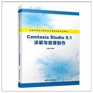 CamtasiaStudio9.1详解与微课制作（高等学校现代教育技术课程改革规划教材）