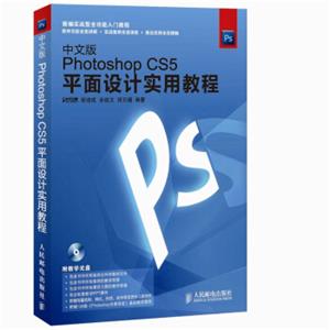 中文版PhotoshopCS5平面设计实用教程