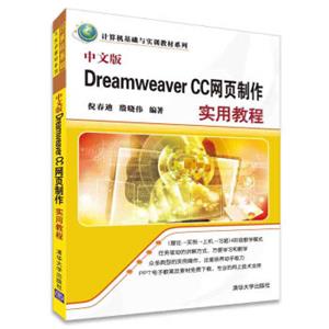 中文版DreamweaverCC网页制作实用教程/计算机基础与实训教材系列