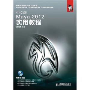 中文版Maya2012实用教程（附DVD光盘1张）