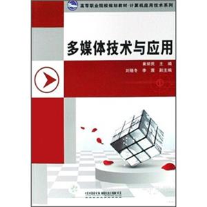 高等职业院校规划教材·计算机应用技术系列：多媒体技术与应用