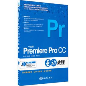 中文版PremiereProCC互动教程（附光盘）