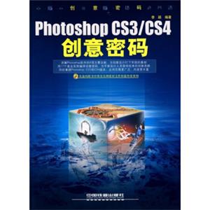 PhotoshopCS3/CS4创意密码（附光盘）