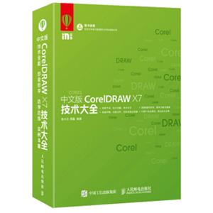 中文版CorelDRAWX7技术大全