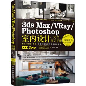 3dsMax/VRay/Photoshop室内设计完全学习手册