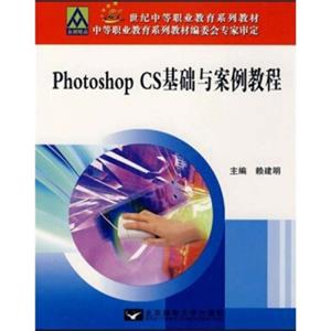 PhotoshopCS基础与案例教程/21世纪中等教材系列