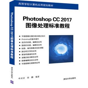 PhotoshopCC2017图像处理标准教程（高等学校计算机应用规划教材）