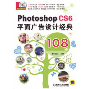 PhotoshopCS6平面广告设计经典108例