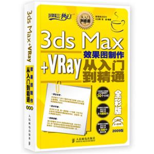 3dsMax+VRay效果图制作从入门到精通（全彩版）