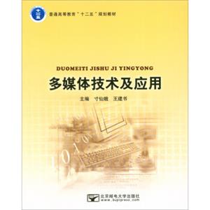 多媒体技术及应用/普通高等教育“十二五”规划教材