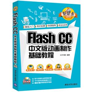 FlashCC中文版动画制作基础教程（附光盘）/新起点电脑教程