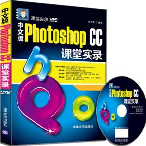 课堂实录中文版PhotoshopCC课堂实录（附光盘）