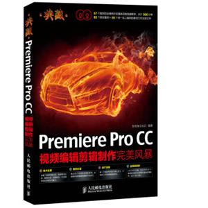 典藏：PremiereProCC视频编辑剪辑制作完美风暴