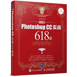 中文版PhotoshopCC实战618例