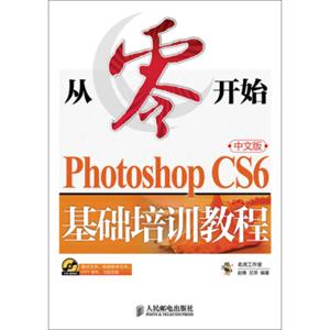 从零开始：PhotoshopCS6中文版基础培训教程