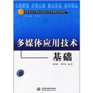 新世纪电子信息与自动化系列课程改革教材：多媒体应用技术基础（附光盘）