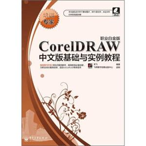 CorelDRAW中文版基础与实例教程（职业白金版）（附DVD光盘1张）