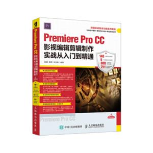 PremiereProCC影视编辑剪辑制作实战从入门到精通