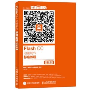 FlashCC动画制作标准教程（微课版）