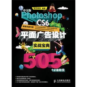 中文版PhotoshopCS6平面广告设计实战宝典505个必备秘技