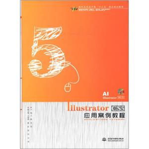 现代艺术设计类“十二五”精品规划教材：IllustratorCS5应用案例教程（附光盘1张）