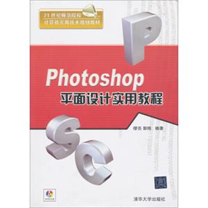 21世纪师范院校计算机实用技术规划教材：Photoshop平面设计实用教程（附光盘）