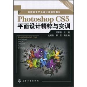 PhotoshopCS5平面设计精粹与实训（附光盘）