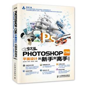 中文版PhotoshopCS6平面设计从新手到高手（超值版）