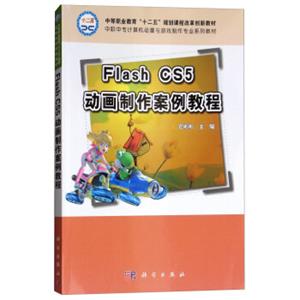 FlashCS5动画制作案例教程/中职中专计算机动漫与游戏制作专业系列教材