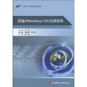 高职高专规划示范教材：精编PhotoshopCS3实例教程