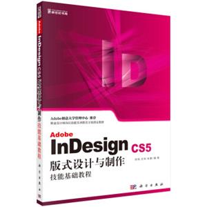 AdobeInDesignCS5版式设计与制作技能基础教程