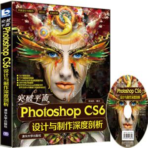 平面设计与制作：突破平面PhotoshopCS6设计与制作深度剖析（附DVD-ROM光盘1张）